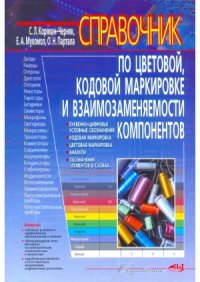 cover of the book Справочник по цветовой кодовой маркировке и взаимозаменяемости компонентов