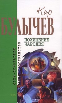 cover of the book Похищение чародея