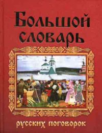 cover of the book Большой словарь русских поговорок