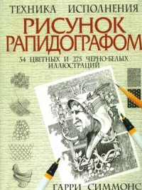 cover of the book Рисунок рапидографом