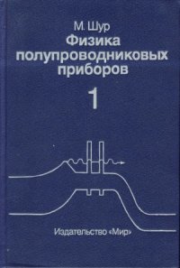 cover of the book Физика полупроводниковых приборов. В 2-х кн.