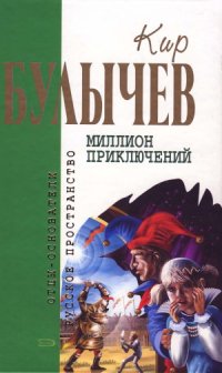 cover of the book Миллион приключений