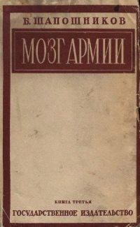 cover of the book Мозг армии. В 3-х томах