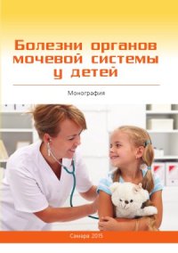 cover of the book Болезни органов мочевой системы у детей