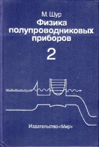 cover of the book Физика полупроводниковых приборов. В 2-х кн.