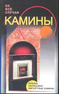 cover of the book Камины