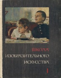 cover of the book Школа изобразительного искусства. В десяти выпусках