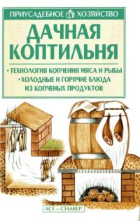 cover of the book Дачная коптильня