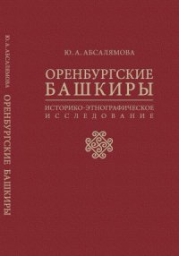 cover of the book Оренбургские башкиры. Историко-этнографическое исследование