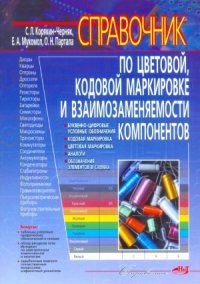 cover of the book Справочник по цветовой кодовой маркировке и взаимозаменяемости компонентов