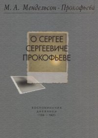 cover of the book О Сергее Сергеевиче Прокофьеве. Воспоминания. Дневники (1938-1967)