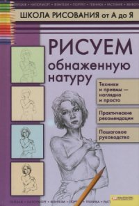 cover of the book Рисуем обнажённую натуру