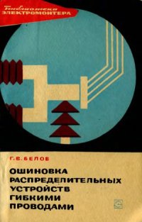 cover of the book Ошиновка распределительных устройств гибкими проводами