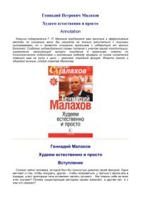 cover of the book Худеем естественно и просто