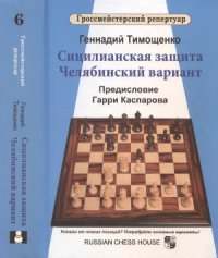 cover of the book Гроссмейстерский репертуар. Сицилианская защита.  Челябинский вариант