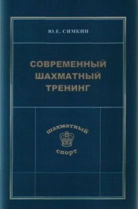 cover of the book Современный шахматный тренинг