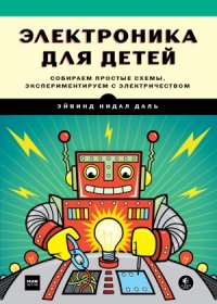 cover of the book Электроника для детей. Собираем простые схемы, экспериментируем с электричеством