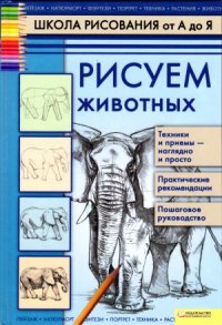 cover of the book Рисуем животных