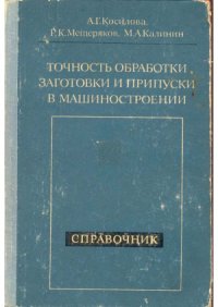 cover of the book Точность обработки, заготовки и припуски в машиностроении.  справочник технолога