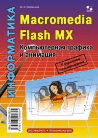 cover of the book Macromedia Flash MX. Компьютерная графика и анимация