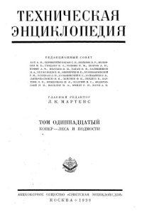 cover of the book Техническая энциклопедия.