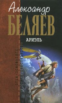 cover of the book Ариэль.