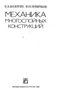 cover of the book Механика многослойных конструкций