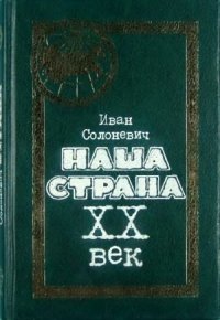 cover of the book Наша страна.  ХХ век