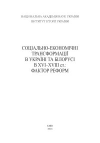 cover of the book Соціально-економічні трансформації в Україні та Білорусі в XVI–XVIII ст..  фактор реформ