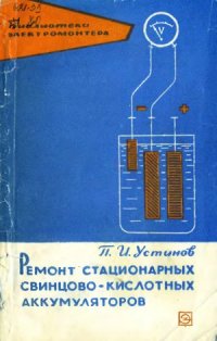 cover of the book Ремонт стационарных свинцово-кислотных аккумуляторов