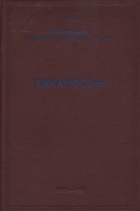 cover of the book Авианосцы