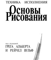 cover of the book Основы рисования