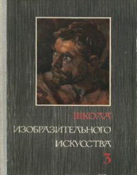 cover of the book Школа изобразительного искусства. В десяти выпусках