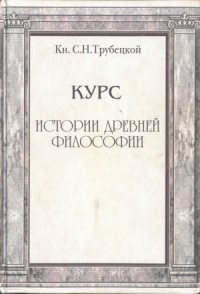 cover of the book Курс истории древней философии