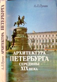 cover of the book Архитектура Петербурга середины XIX века