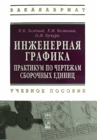 cover of the book Инженерная графика. Практикум по чертежам сборочных единиц