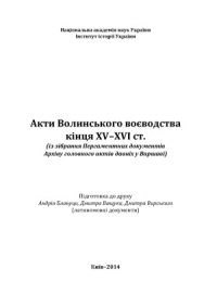 cover of the book Акти Волинського воєводства кінця XV–XVI cт. (із зібрання Пергаментних документів Архіву головного актів давніх у Варшаві)