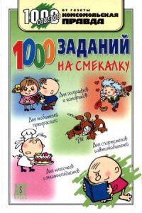 cover of the book 1000 заданий на смекалку