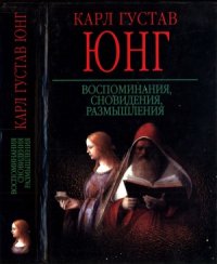 cover of the book Воспоминания, сновидения, размышления