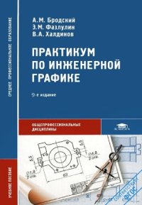 cover of the book Практикум по инженерной графике (2013)