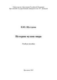 cover of the book История музеев мира