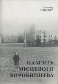 cover of the book Пам’ять місцевого виробництва. Трансформація символічного простору та історичної пам’яті в малих містах України