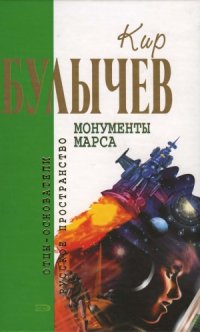 cover of the book Монументы Марса