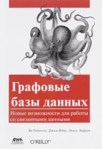 cover of the book Графовые базы данных. Новые возможности для работы со связанными данными