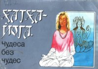 cover of the book Хатха-йога. Чудеса без чудес