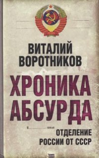 cover of the book Хроника абсурда.  отделение России от СССР