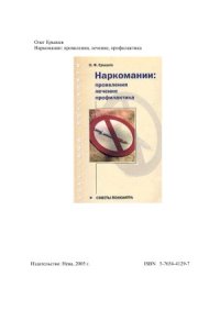 cover of the book Наркомании.  проявления, лечение, профилактика