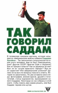 cover of the book Так говорил Саддам