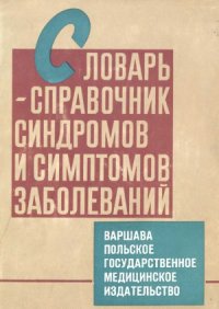 cover of the book Словарь-справочник синдромов и симптомов заболеваний