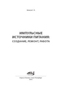 cover of the book Импульсные источники питания создание, ремонт, работа